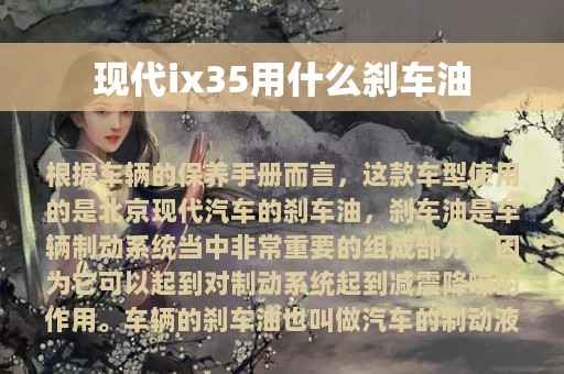 现代ix35用什么刹车油