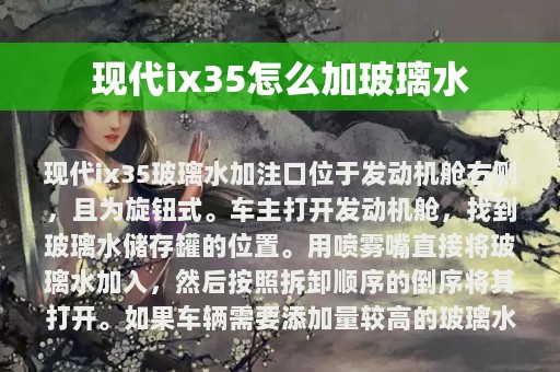 现代ix35怎么加玻璃水