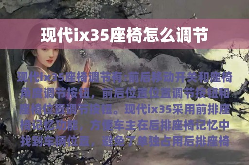 现代ix35座椅怎么调节