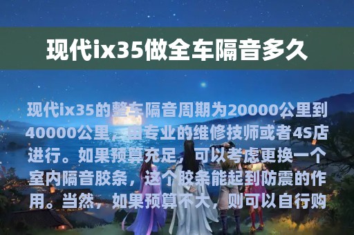 现代ix35做全车隔音多久