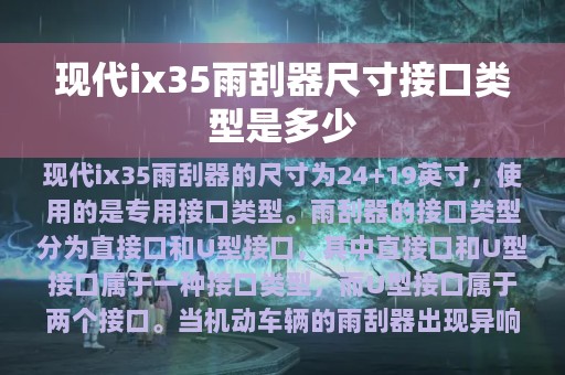 现代ix35雨刮器尺寸接口类型是多少