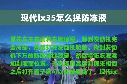 现代ix35怎么换防冻液