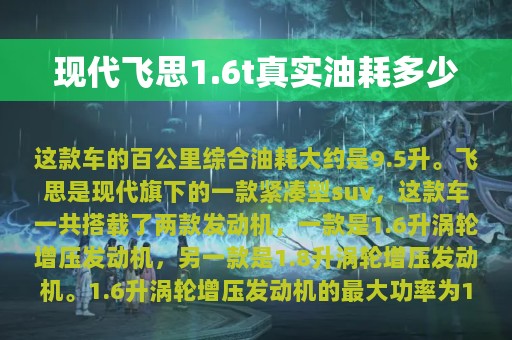 现代飞思1.6t真实油耗多少