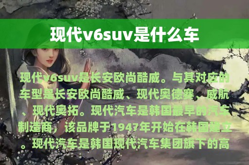 现代v6suv是什么车