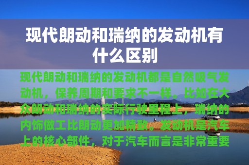 现代朗动和瑞纳的发动机有什么区别