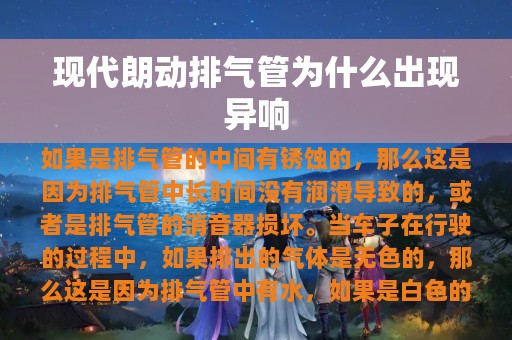 现代朗动排气管为什么出现异响