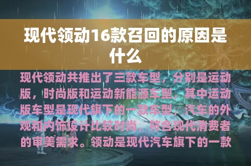 现代领动16款召回的原因是什么