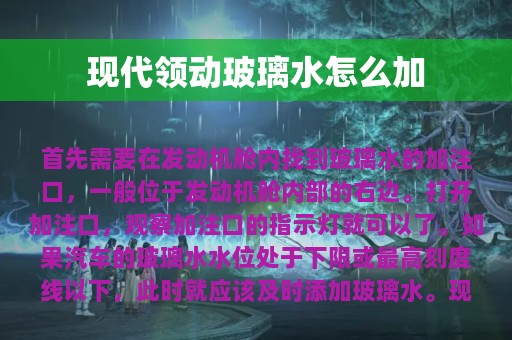 现代领动玻璃水怎么加