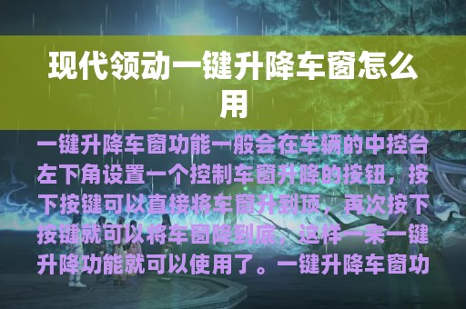 现代领动一键升降车窗怎么用