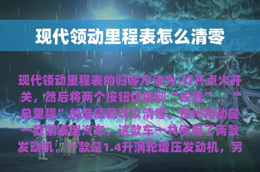 现代领动里程表怎么清零