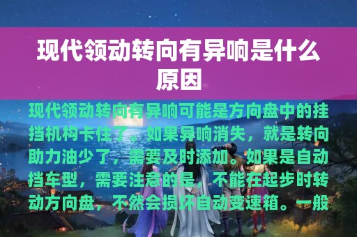 现代领动转向有异响是什么原因