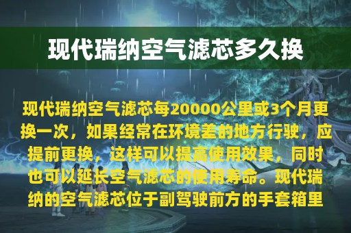 现代瑞纳空气滤芯多久换