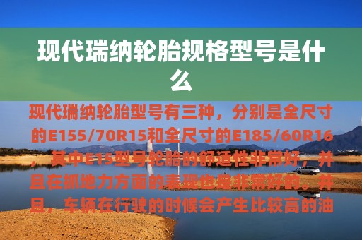 现代瑞纳轮胎规格型号是什么