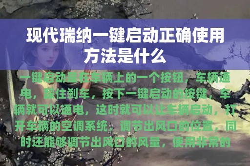 现代瑞纳一键启动正确使用方法是什么