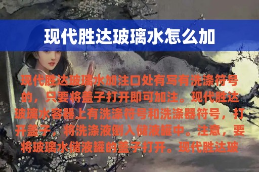 现代胜达玻璃水怎么加