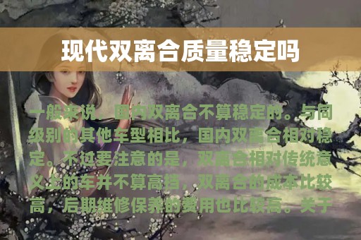 现代双离合质量稳定吗