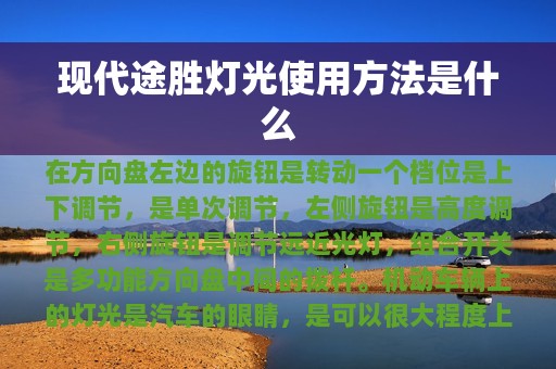 现代途胜灯光使用方法是什么