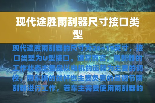 现代途胜雨刮器尺寸接口类型