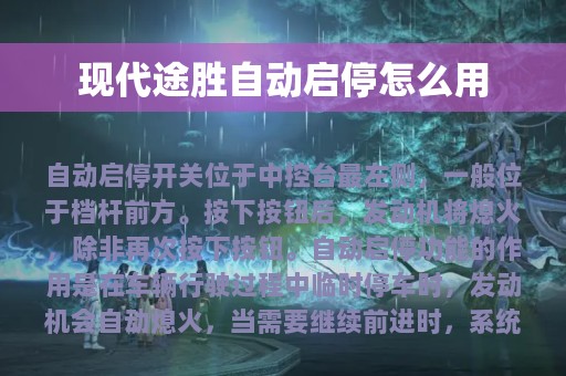 现代途胜自动启停怎么用