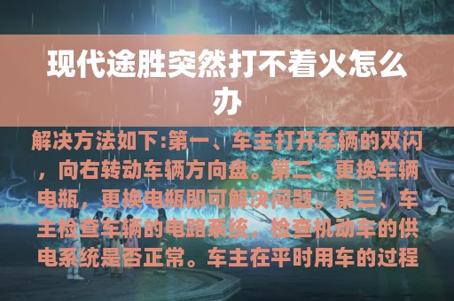 现代途胜突然打不着火怎么办