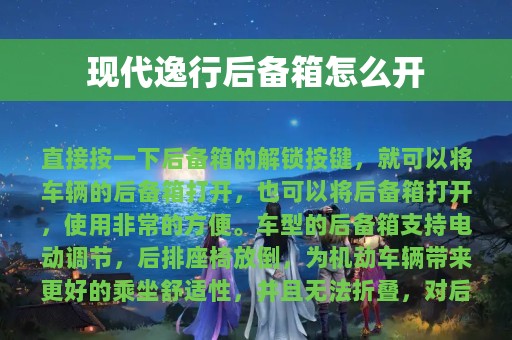 现代逸行后备箱怎么开