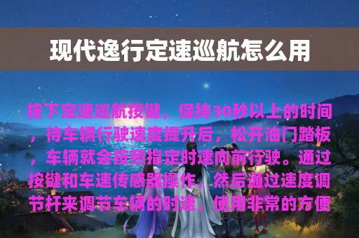 现代逸行定速巡航怎么用