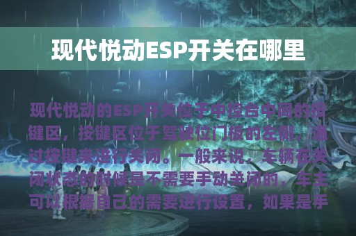 现代悦动ESP开关在哪里