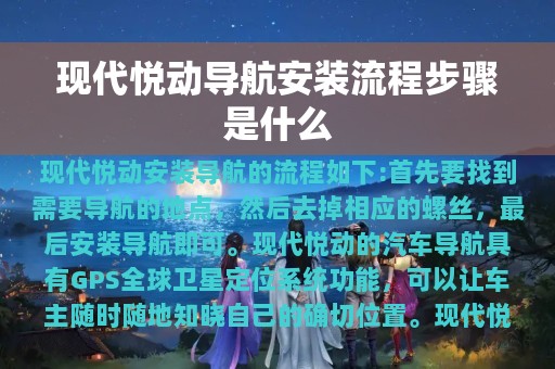 现代悦动导航安装流程步骤是什么