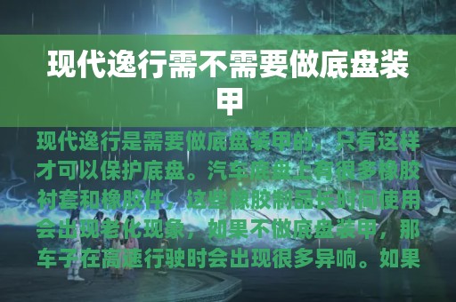 现代逸行需不需要做底盘装甲