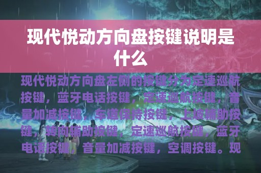 现代悦动方向盘按键说明是什么