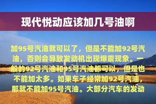 现代悦动应该加几号油啊