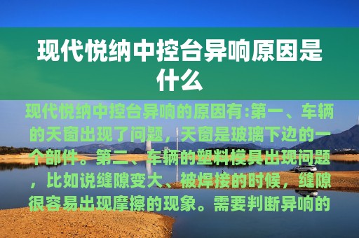 现代悦纳中控台异响原因是什么