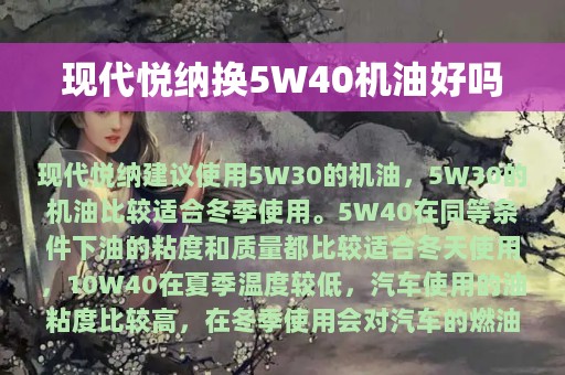 现代悦纳换5W40机油好吗