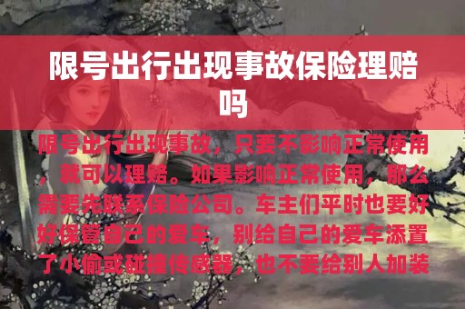 限号出行出现事故保险理赔吗