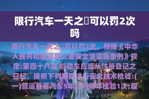 限行汽车一天之內可以罚2次吗