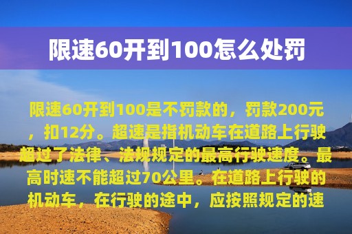 限速60开到100怎么处罚