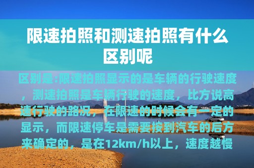 限速拍照和测速拍照有什么区别呢