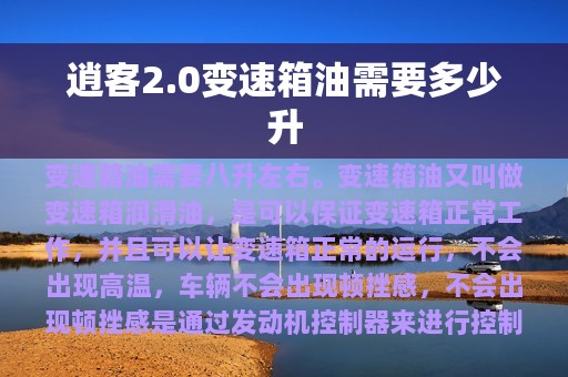 逍客2.0变速箱油需要多少升