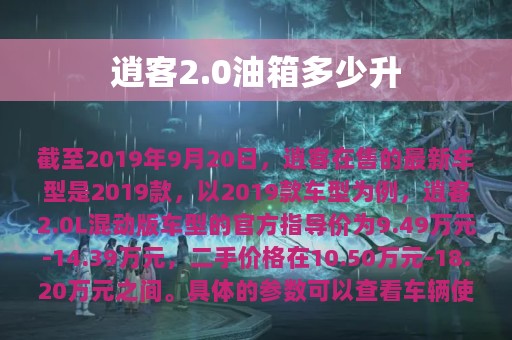 逍客2.0油箱多少升