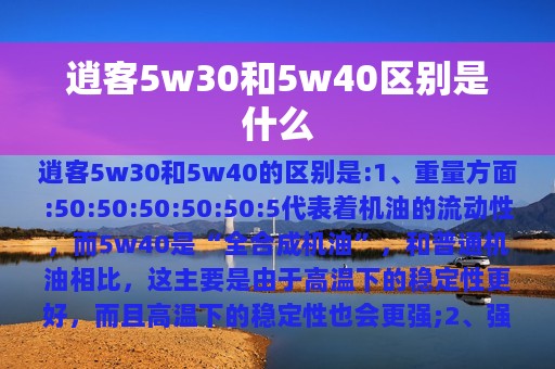 逍客5w30和5w40区别是什么