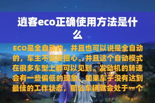 逍客eco正确使用方法是什么