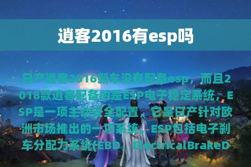 逍客2016有esp吗