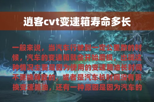 逍客cvt变速箱寿命多长