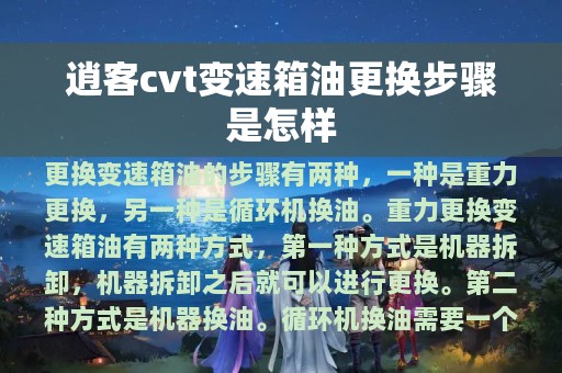 逍客cvt变速箱油更换步骤是怎样