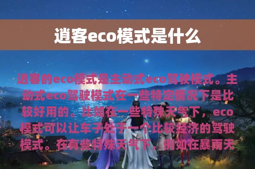 逍客eco模式是什么