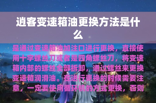 逍客变速箱油更换方法是什么