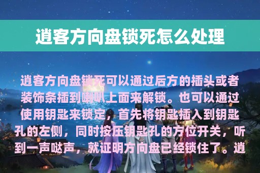 逍客方向盘锁死怎么处理