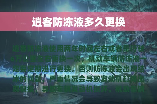 逍客防冻液多久更换