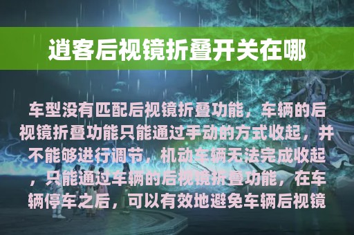 逍客后视镜折叠开关在哪