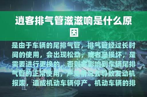 逍客排气管滋滋响是什么原因